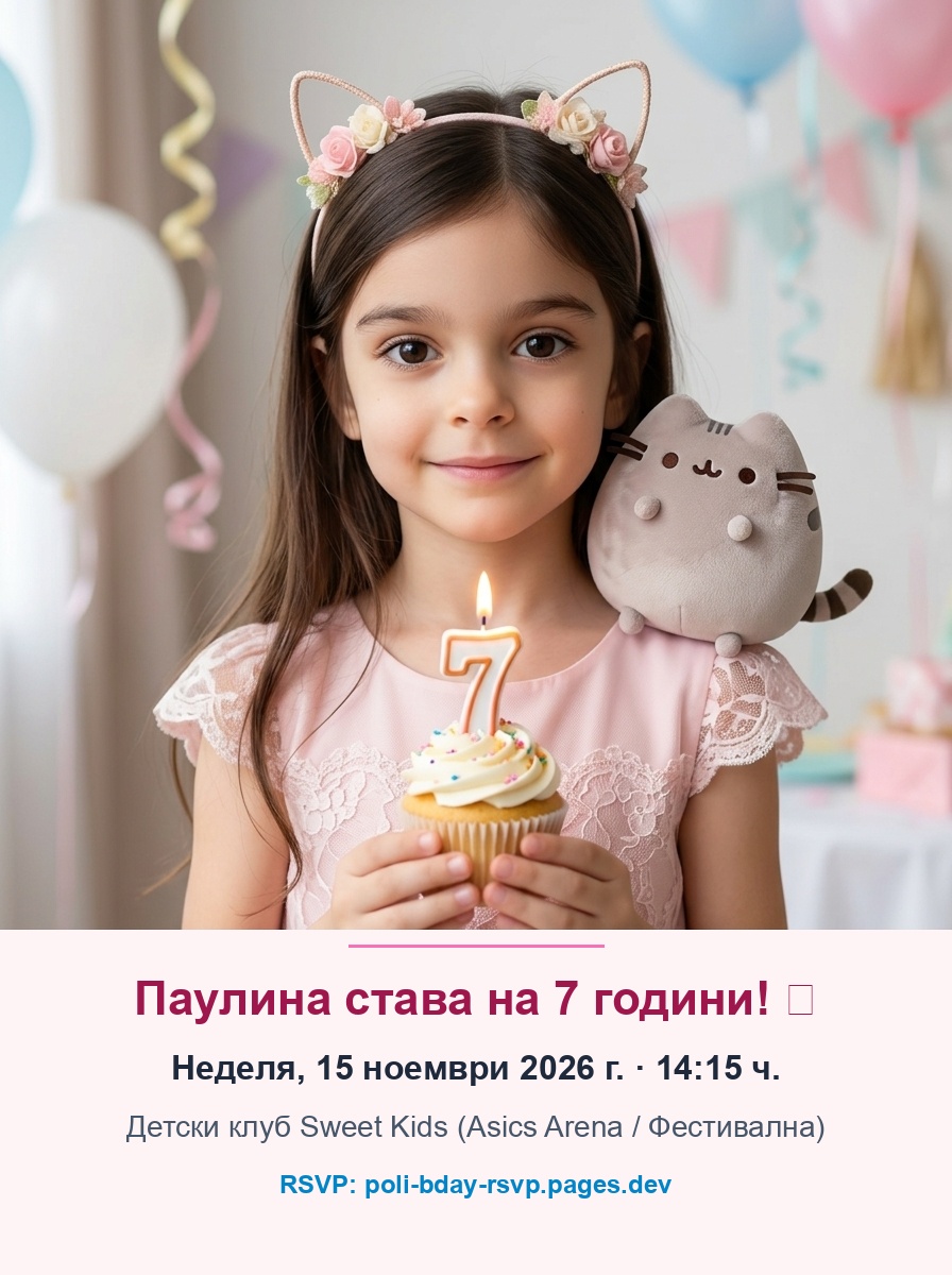Покана за 7-ия рожден ден на Паулина